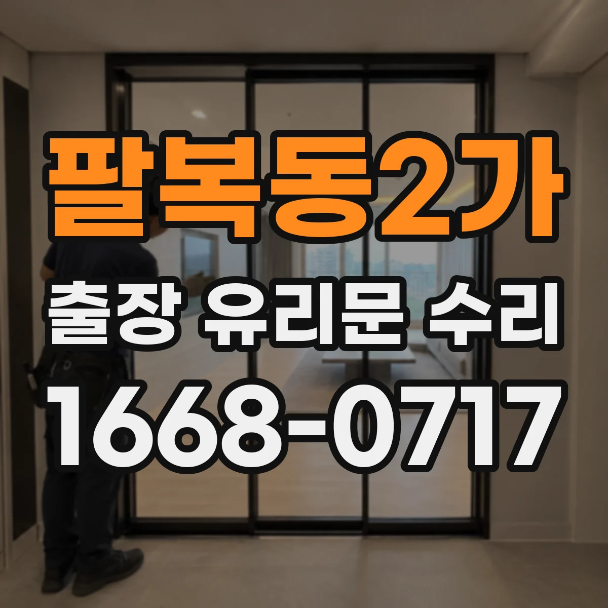 팔복동2가 출장 유리문 수리