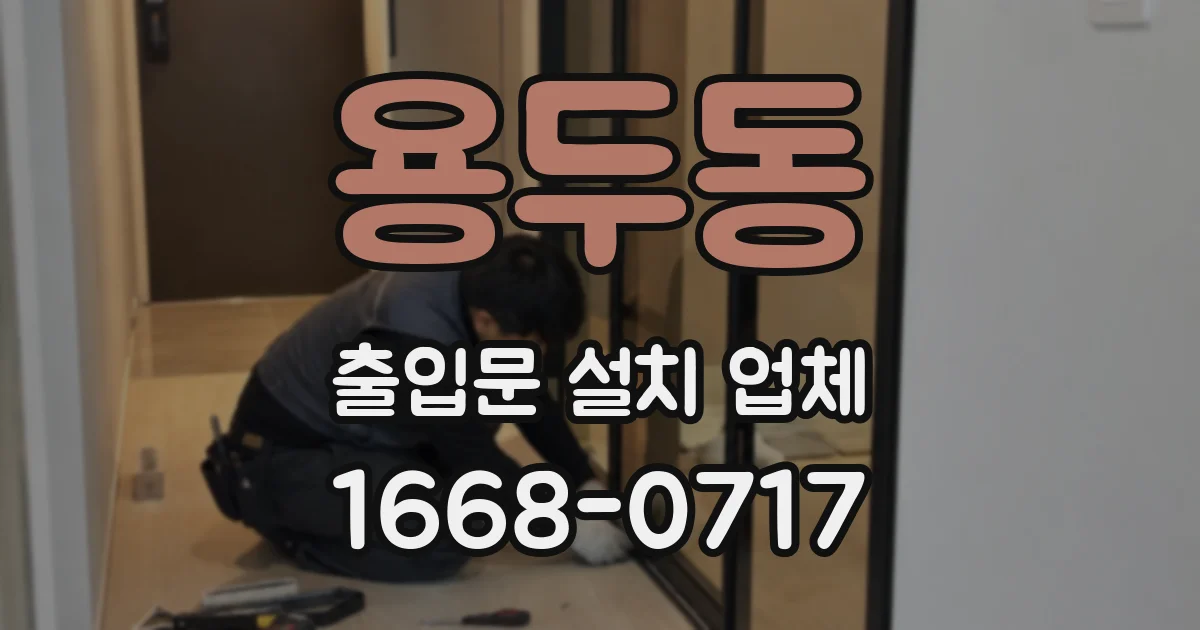용두동 출입문 설치 업체