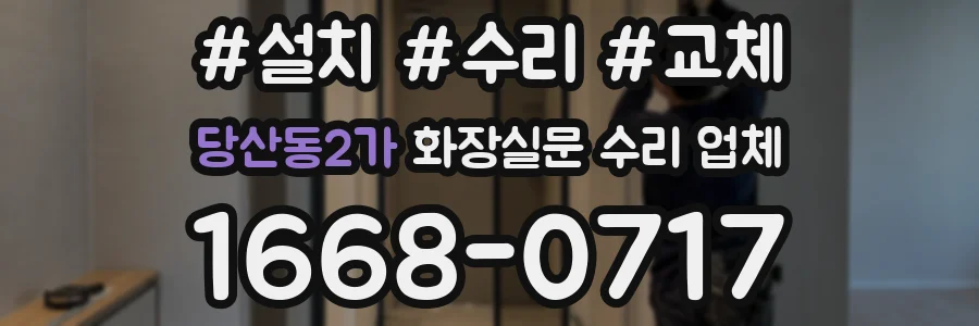 당산동2가 화장실문 수리 업체