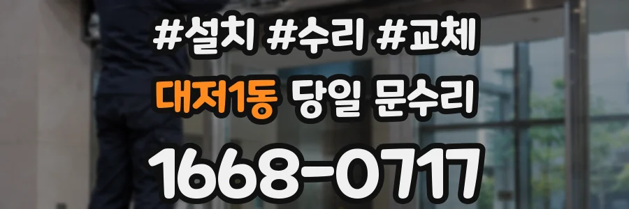 대저1동 당일 문수리
