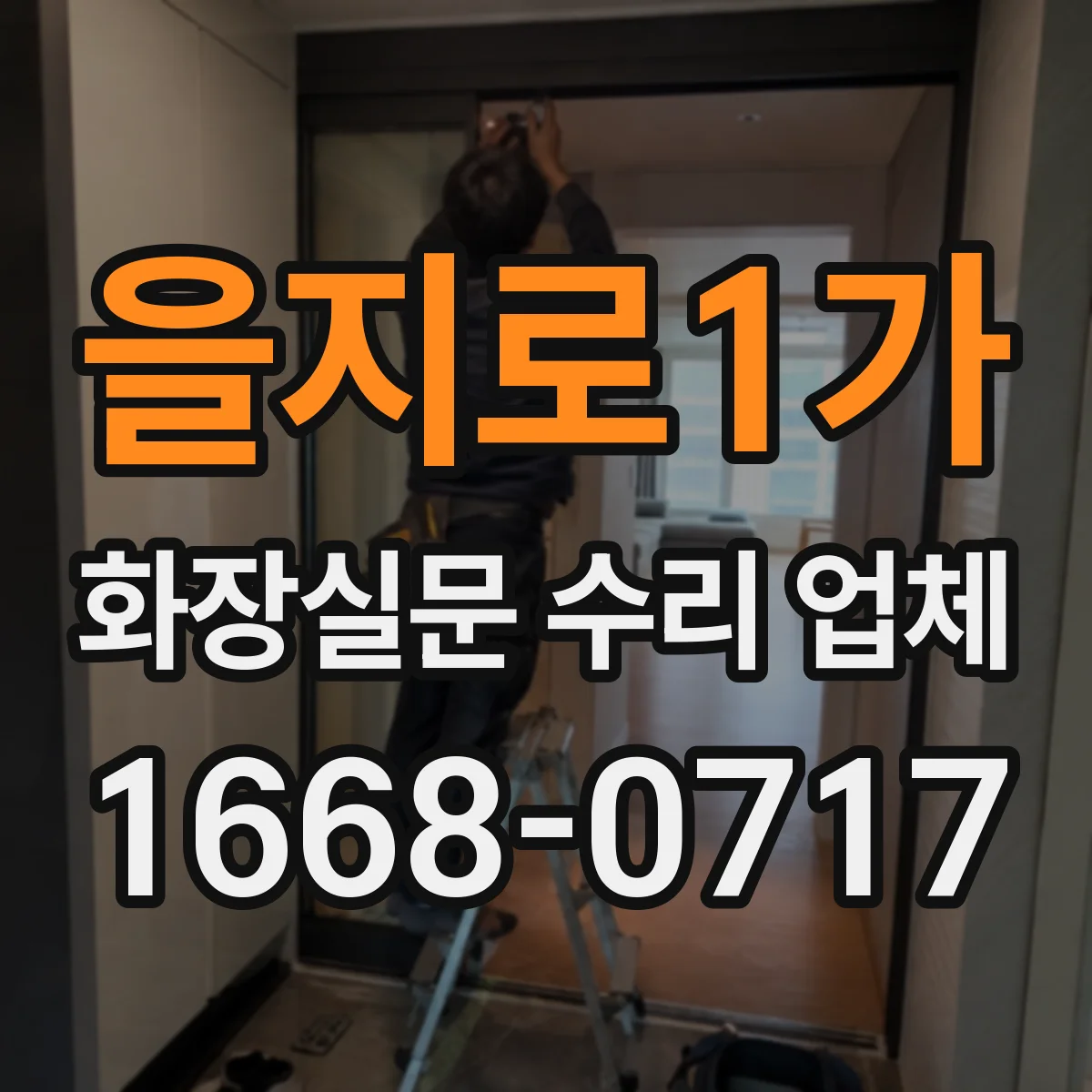을지로1가 화장실문 수리 업체