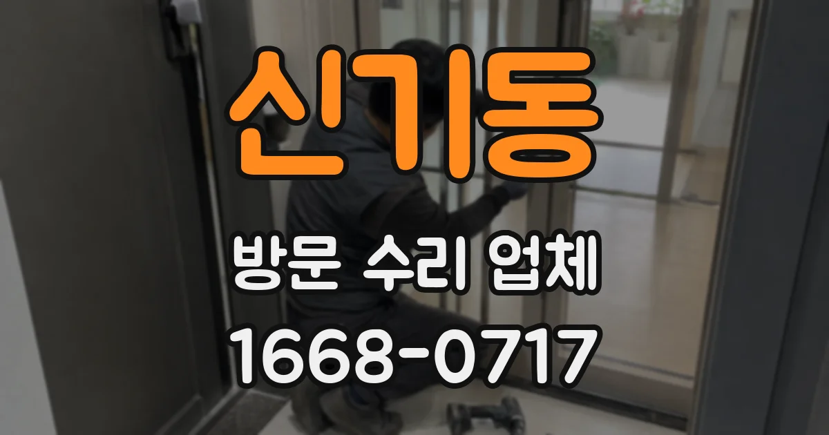 신기동 방문 수리 업체