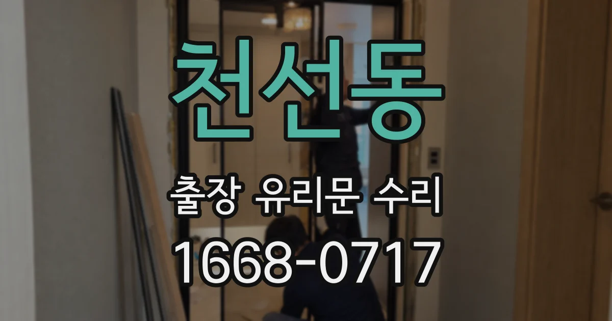천선동 출장 유리문 수리