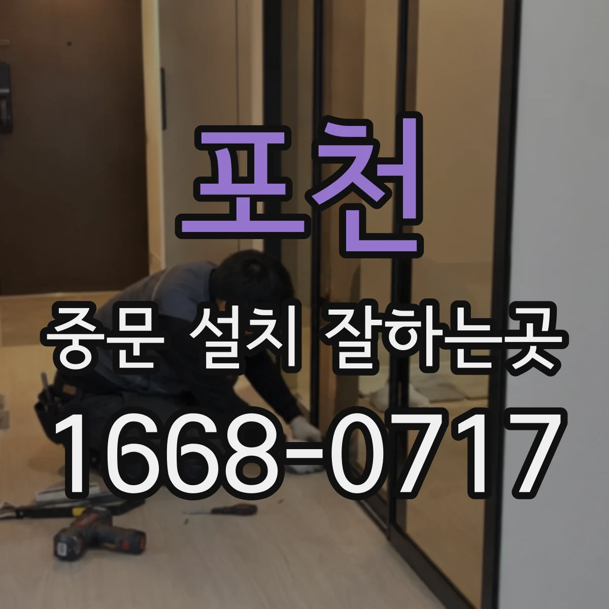 포천 중문 설치 잘하는곳