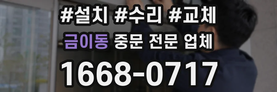 금이동 중문 전문 업체