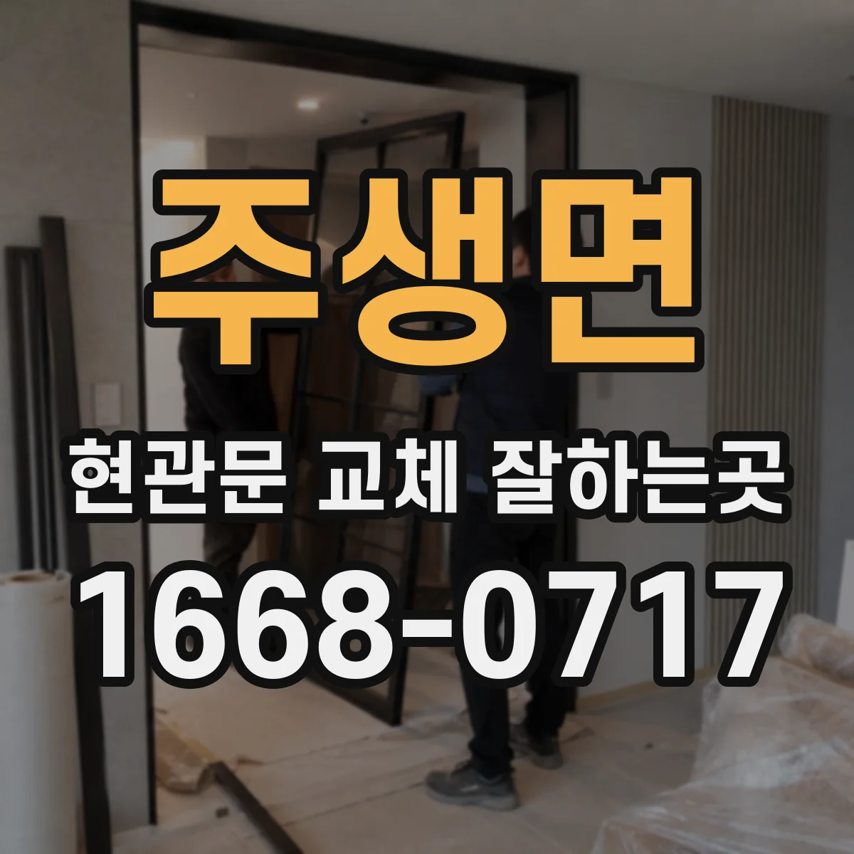 주생면 현관문 교체 잘하는곳