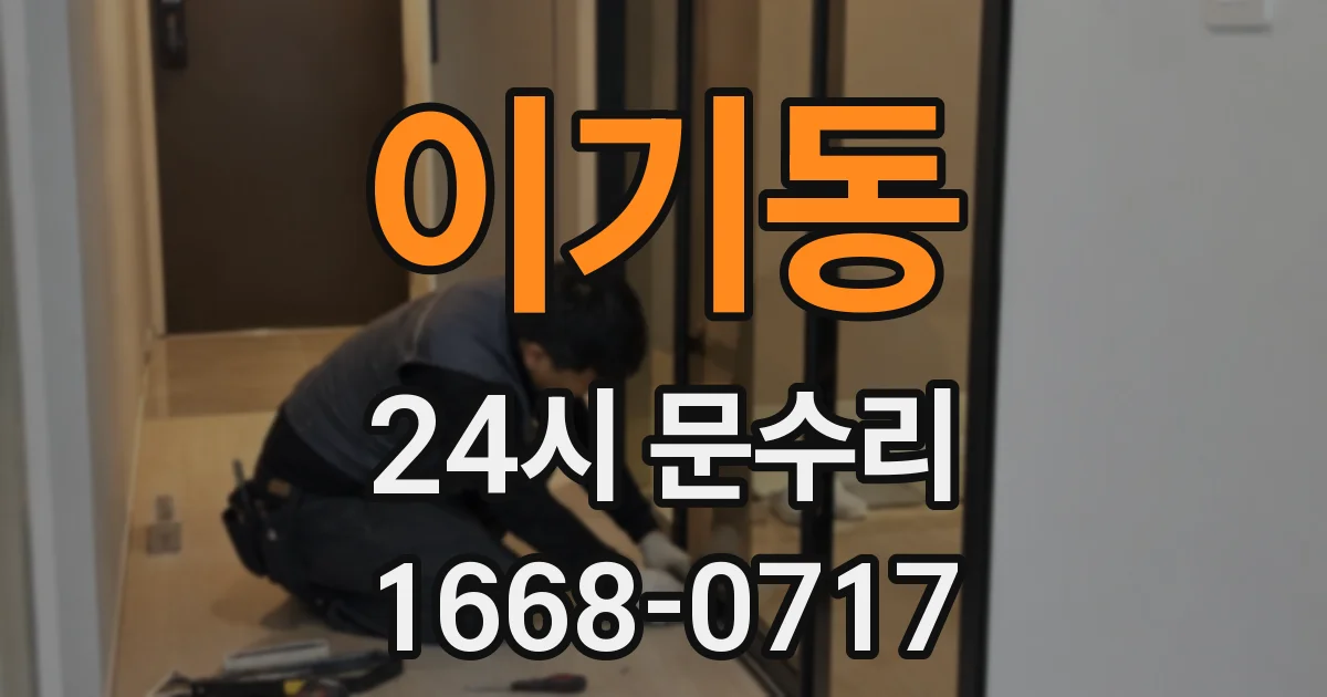 이기동 24시 문수리