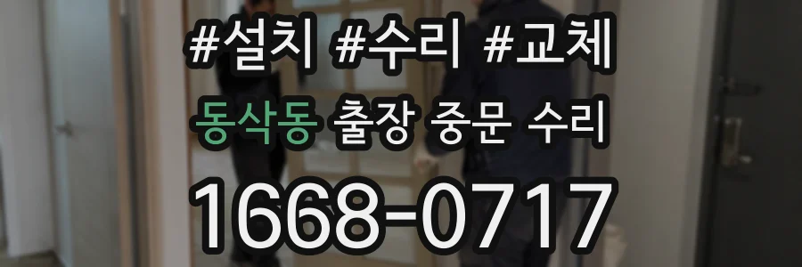 동삭동 출장 중문 수리