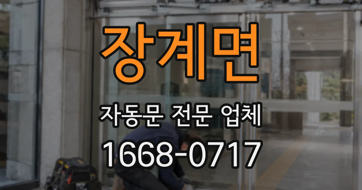 장계면 자동문 전문 업체