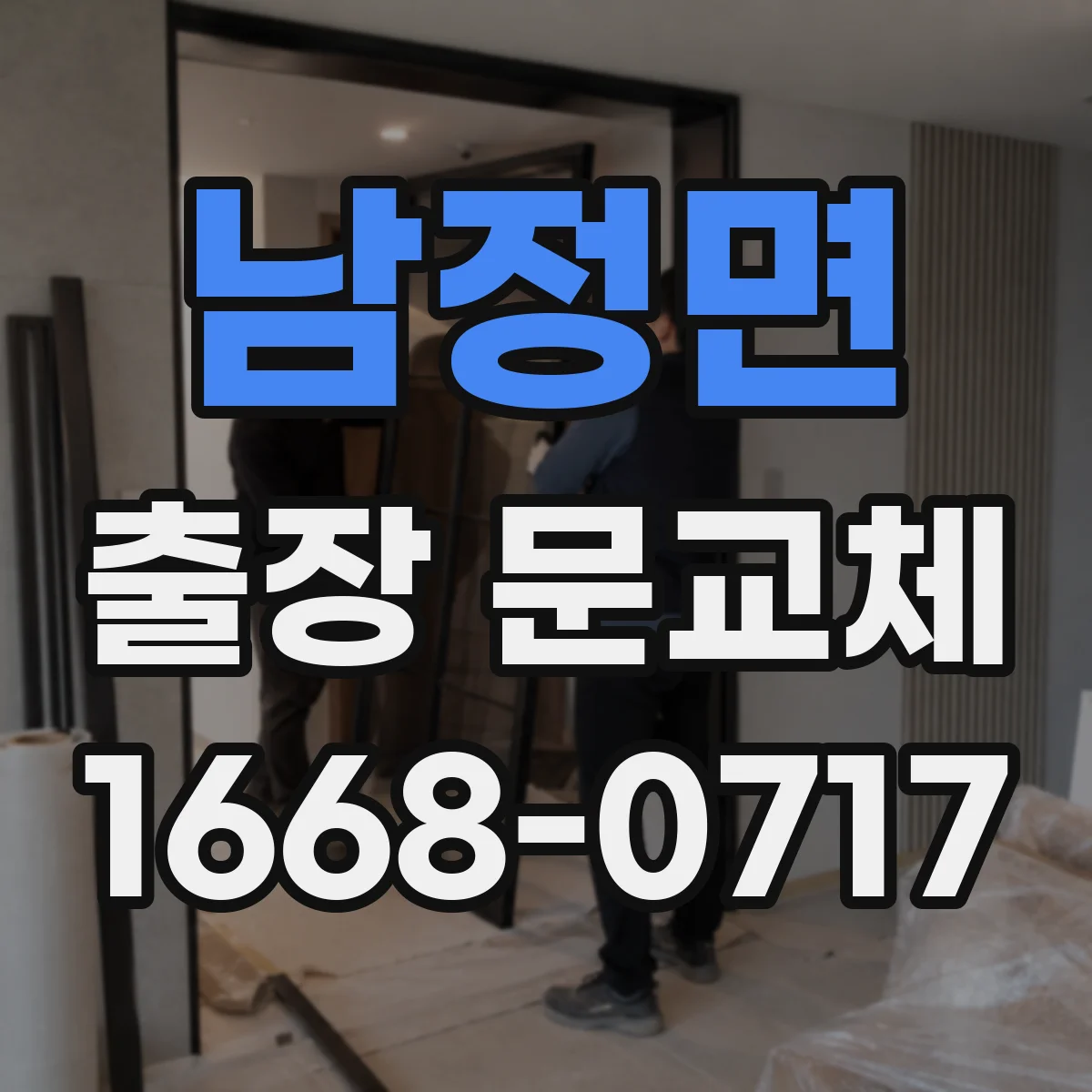 남정면 출장 문교체