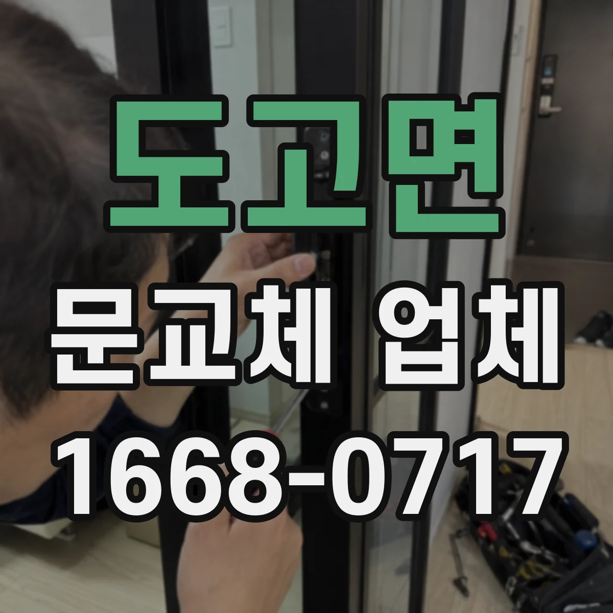 도고면 문교체 업체