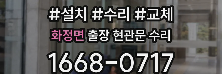 화정면 출장 현관문 수리