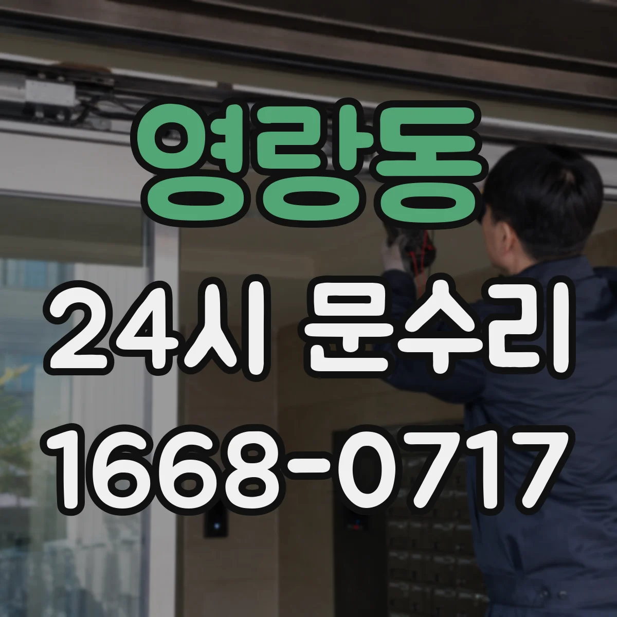 영랑동 24시 문수리