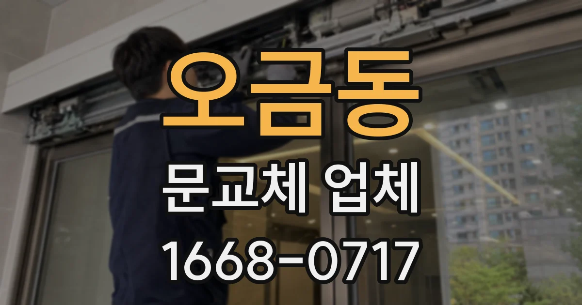 오금동 문교체 업체
