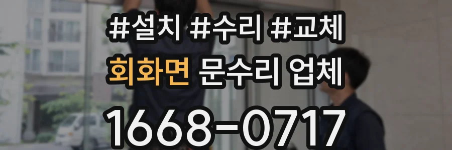 회화면 문수리 업체