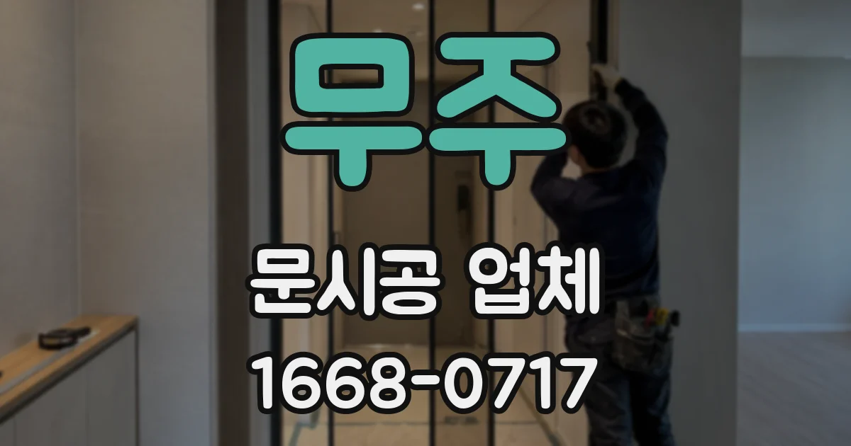 무주 문시공 업체