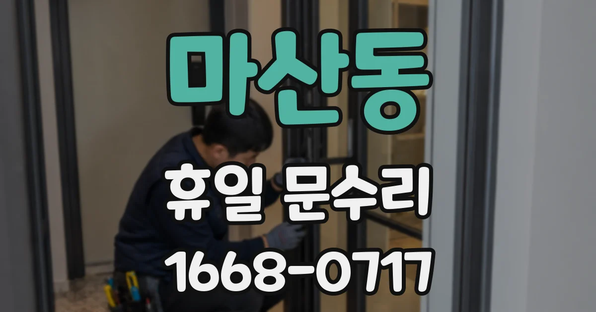 마산동 휴일 문수리