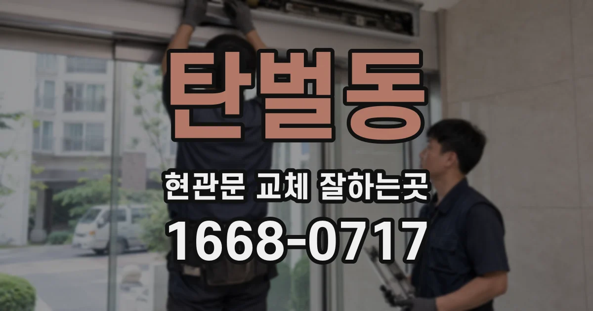 탄벌동 현관문 교체 잘하는곳