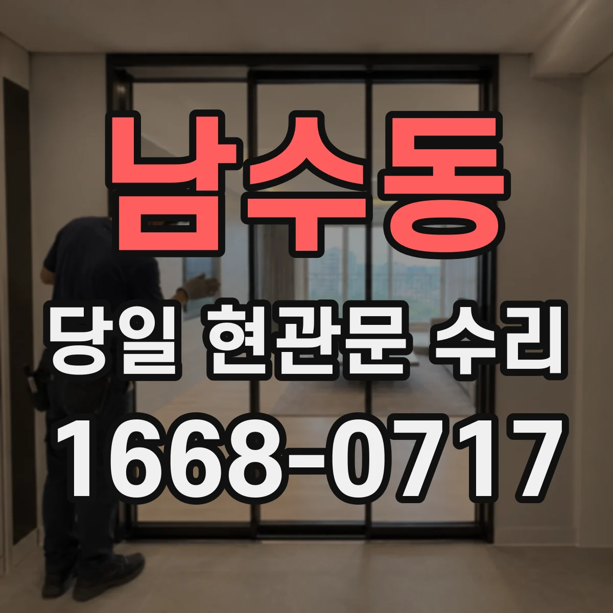 남수동 당일 현관문 수리
