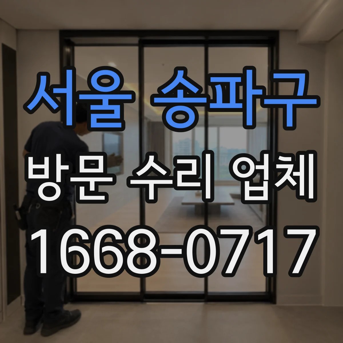 서울 송파구 방문 수리 업체