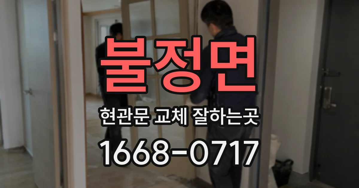 불정면 현관문 교체 잘하는곳