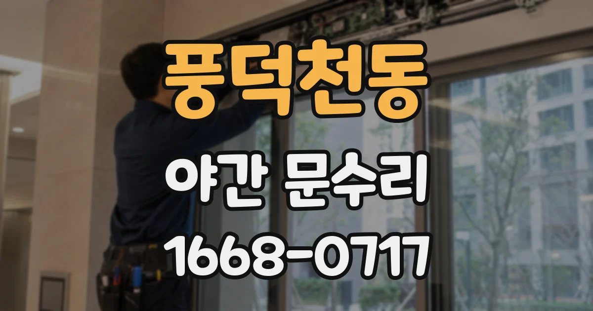 풍덕천동 야간 문수리