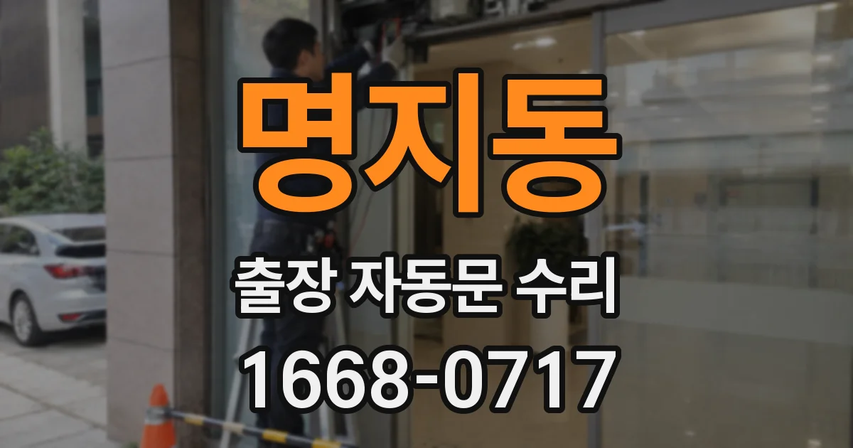 명지동 출장 자동문 수리