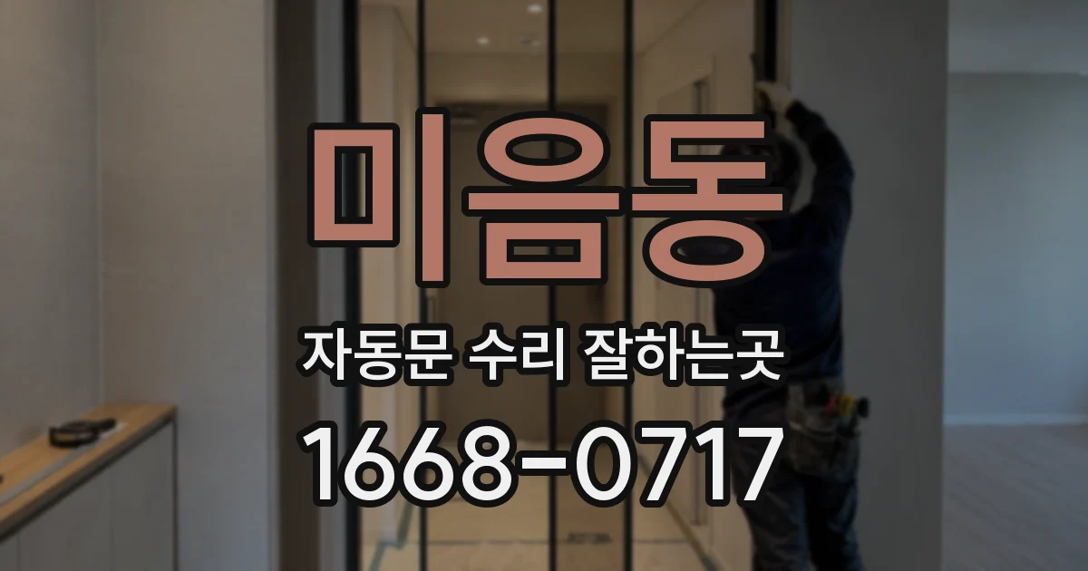 미음동 자동문 수리 잘하는곳