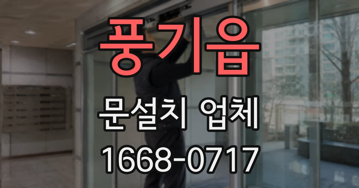 풍기읍 문설치 업체