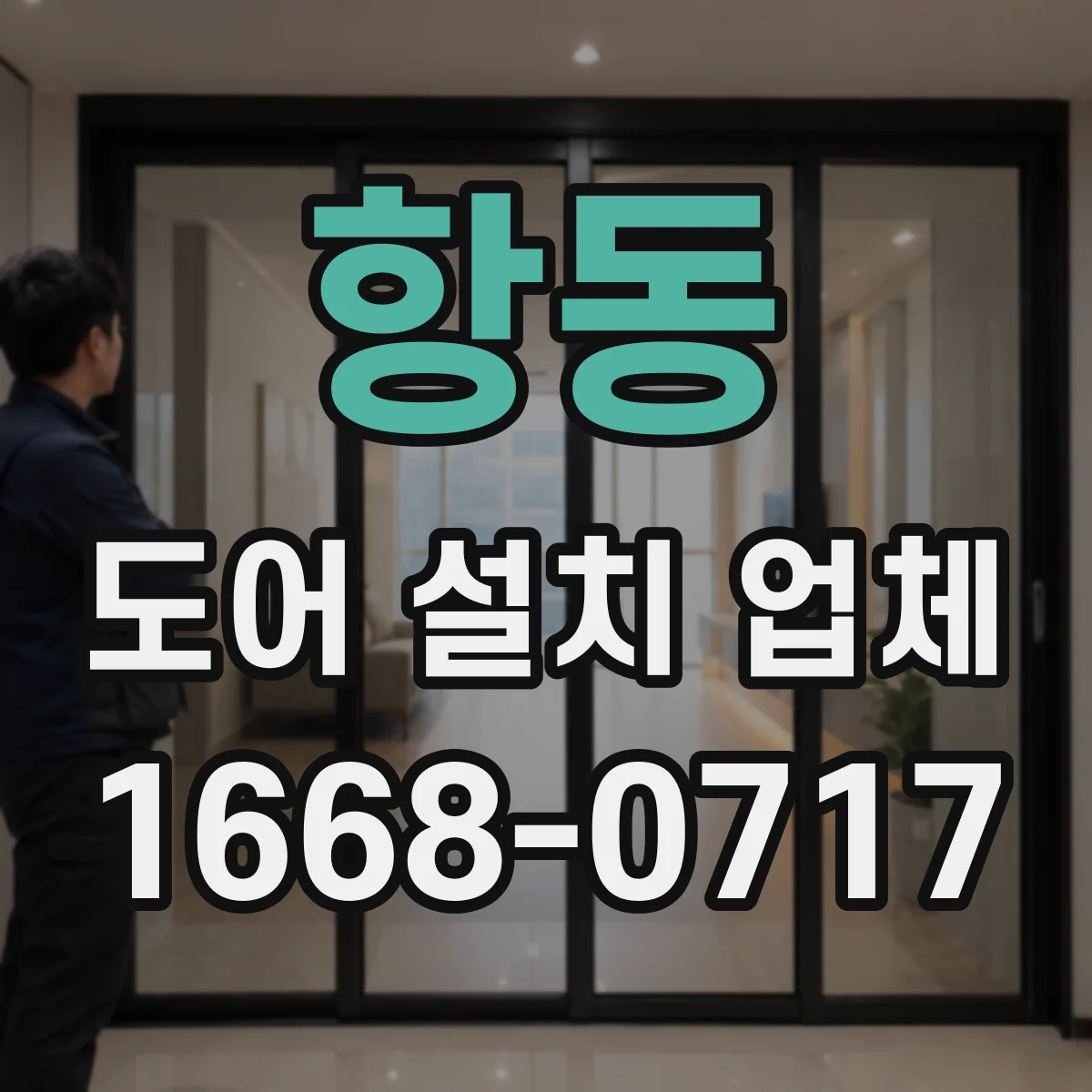 항동 도어 설치 업체