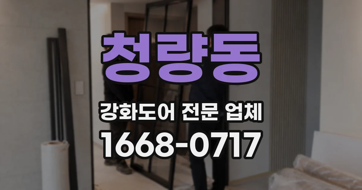 청량동 강화도어 전문 업체