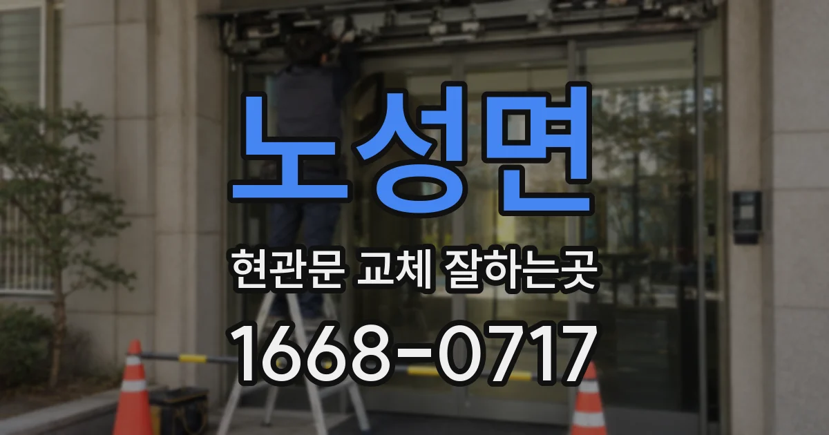 노성면 현관문 교체 잘하는곳