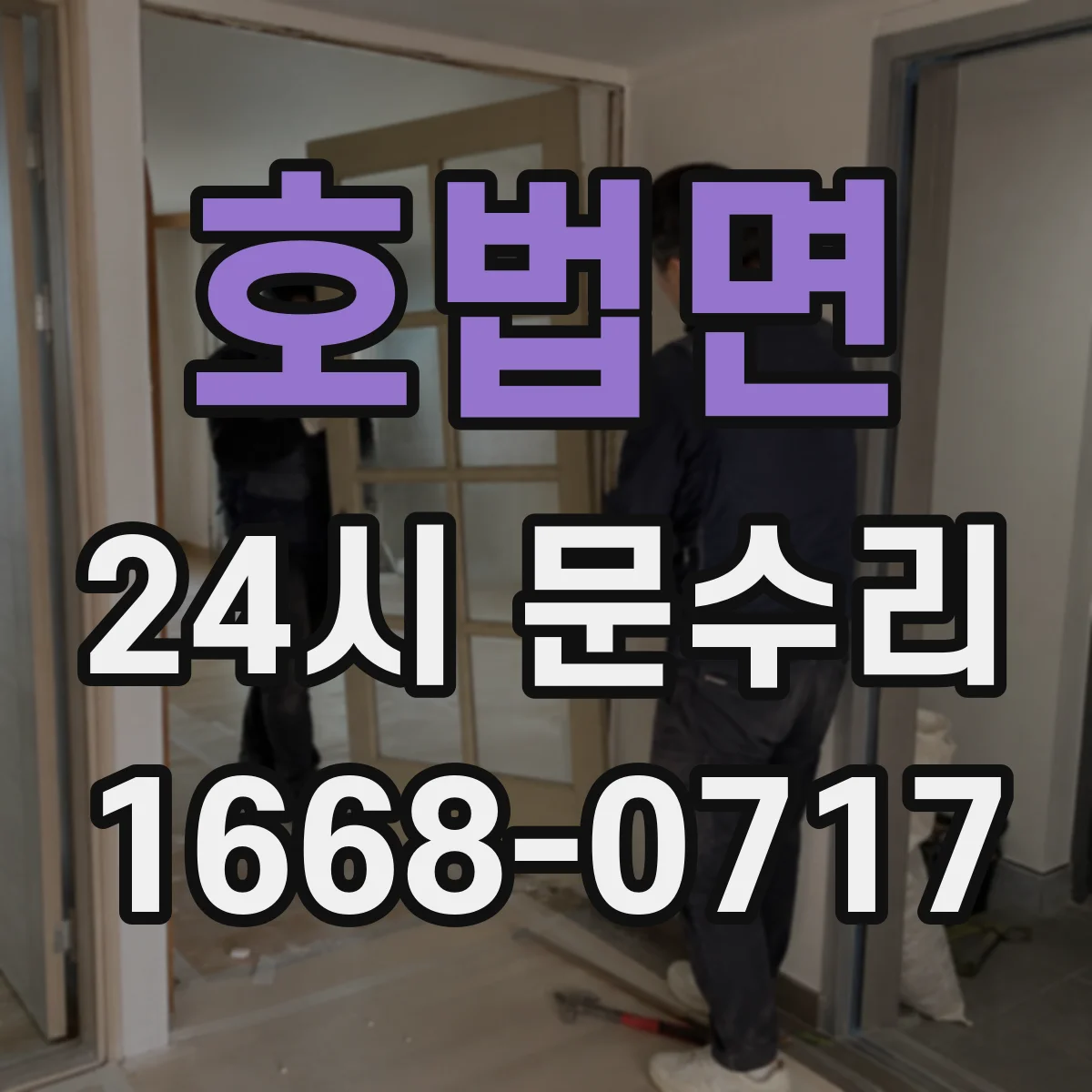 호법면 24시 문수리