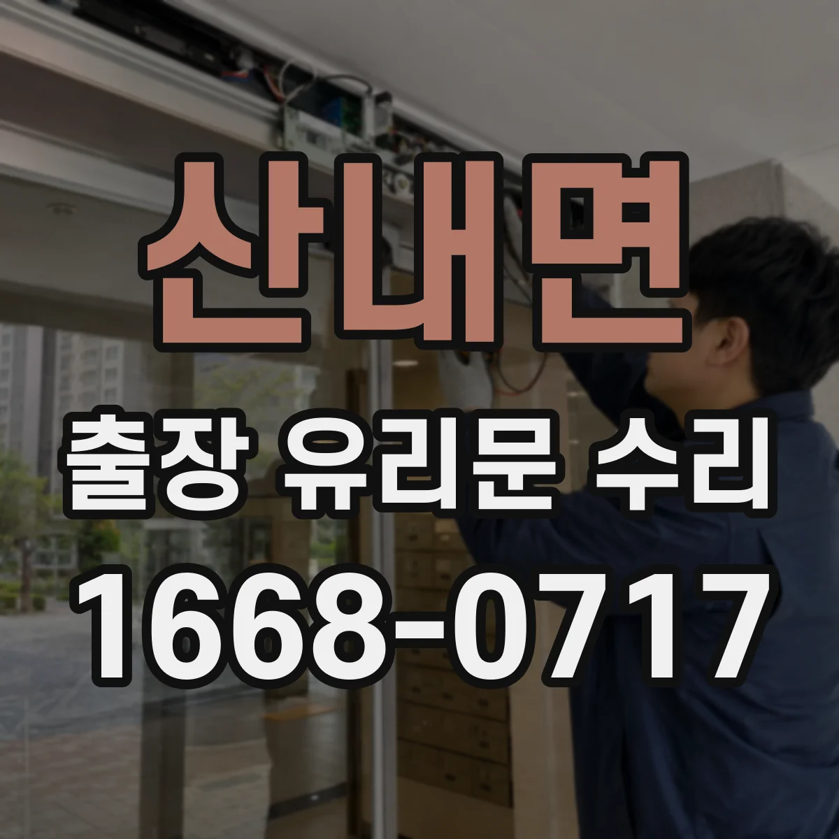 산내면 출장 유리문 수리