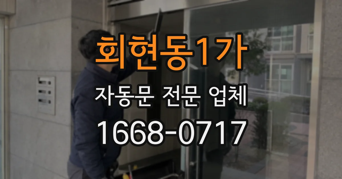회현동1가 자동문 전문 업체