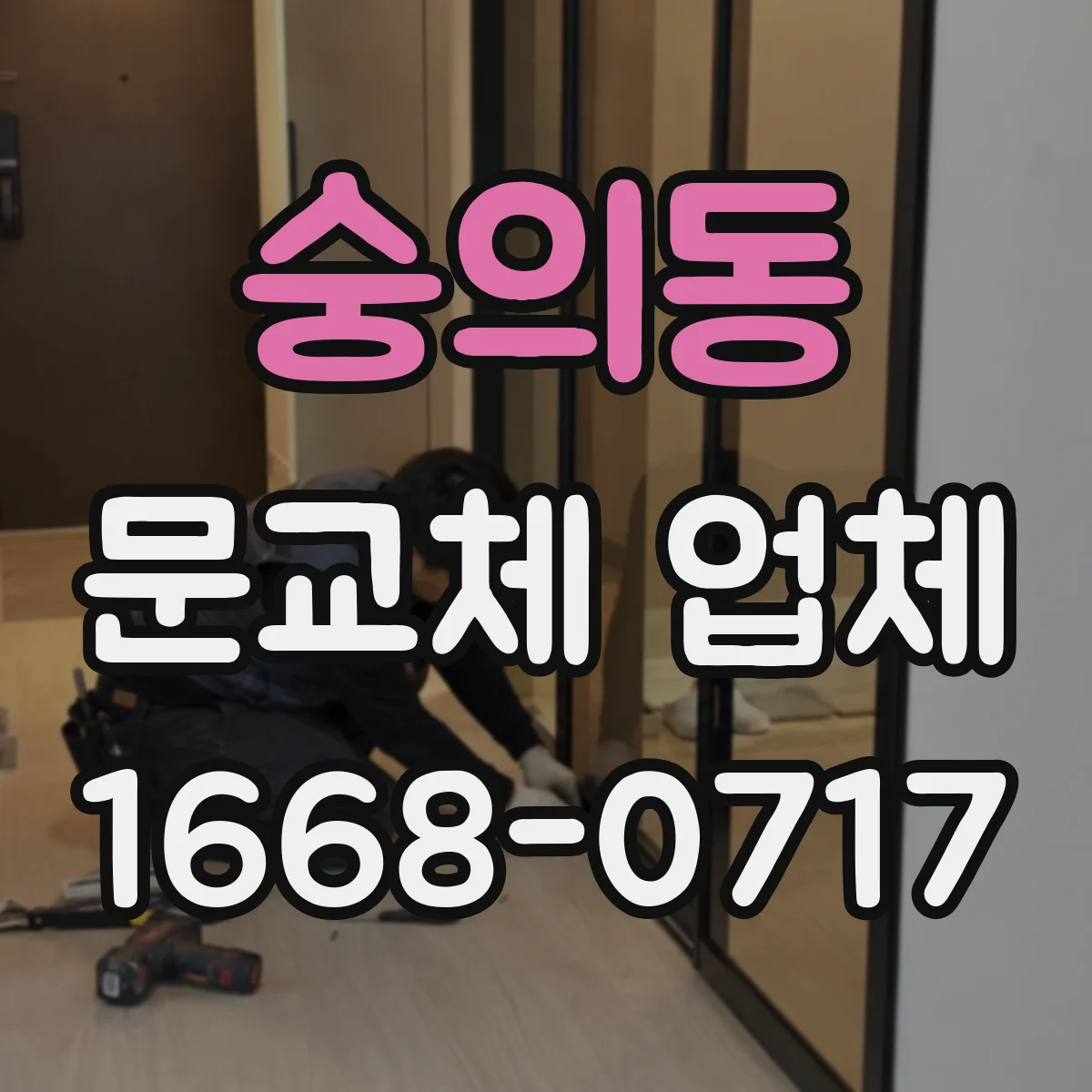 숭의동 문교체 업체