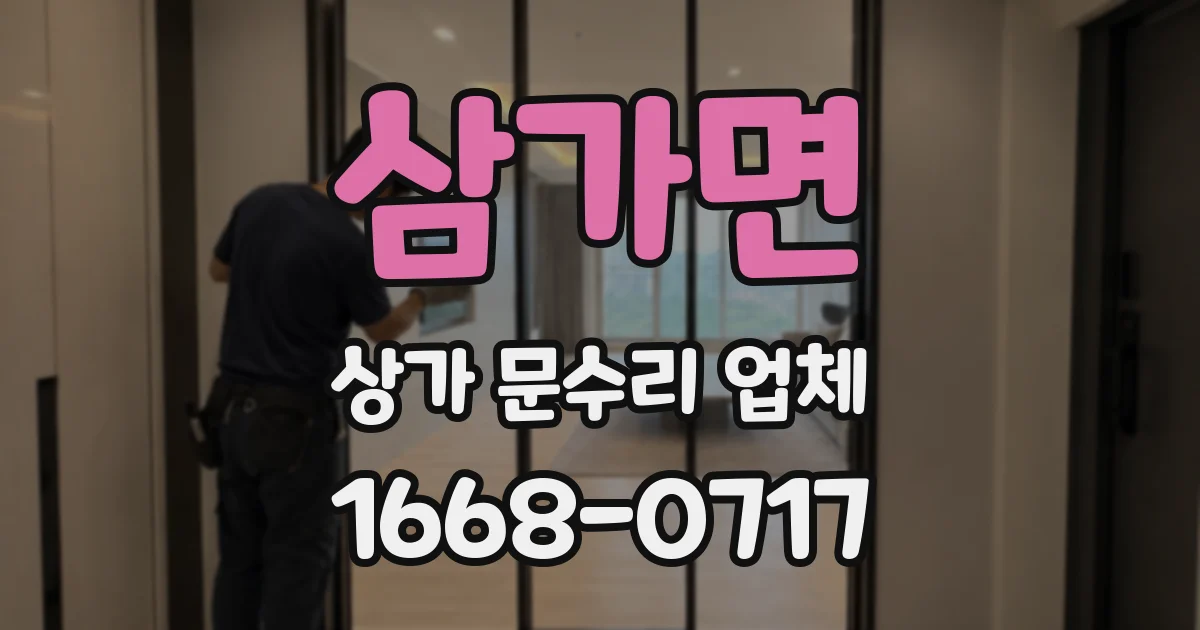 삼가면 상가 문수리 업체