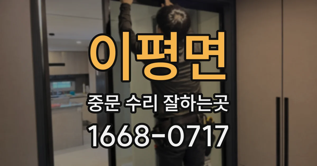이평면 중문 수리 잘하는곳