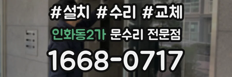인화동2가 문수리 전문점