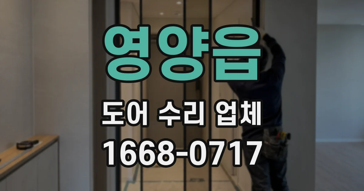 영양읍 도어 수리 업체