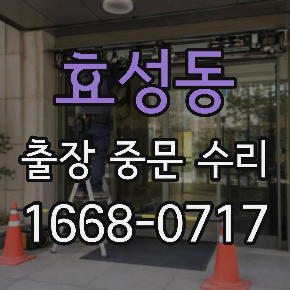 효성동 출장 중문 수리