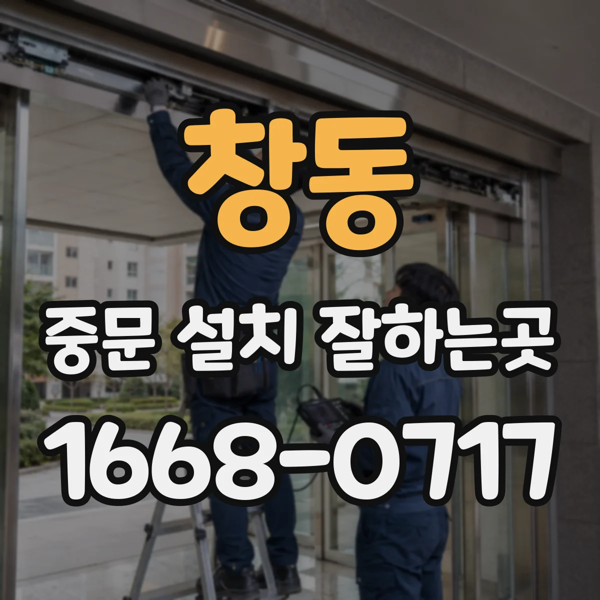창동 중문 설치 잘하는곳