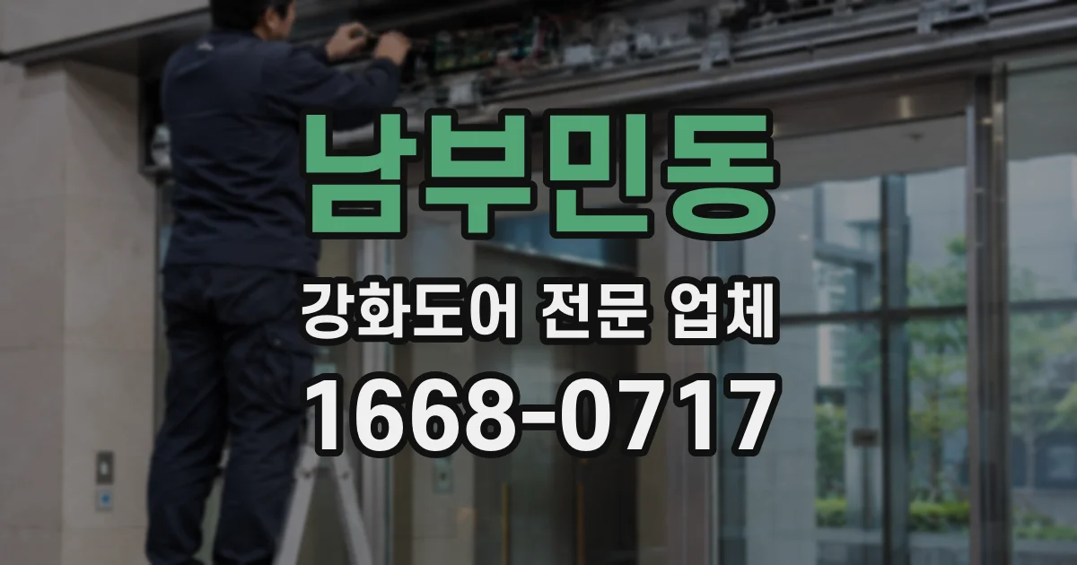 남부민동 강화도어 전문 업체