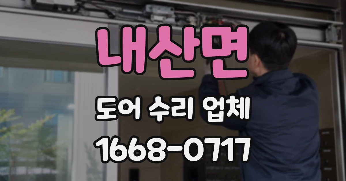 내산면 도어 수리 업체