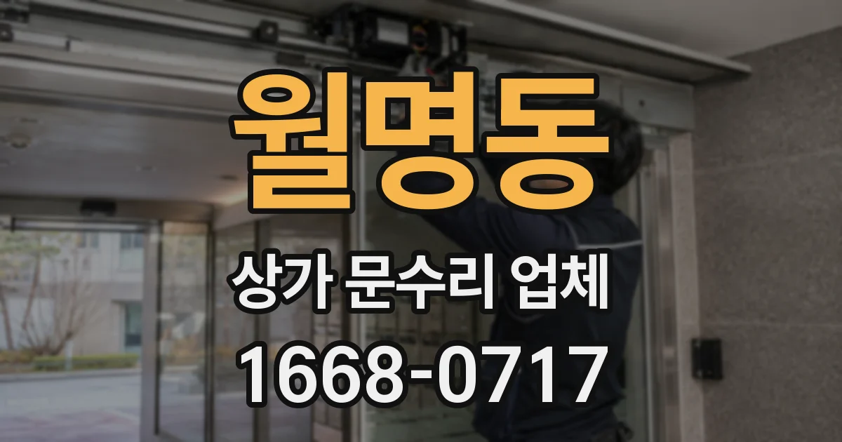 월명동 상가 문수리 업체
