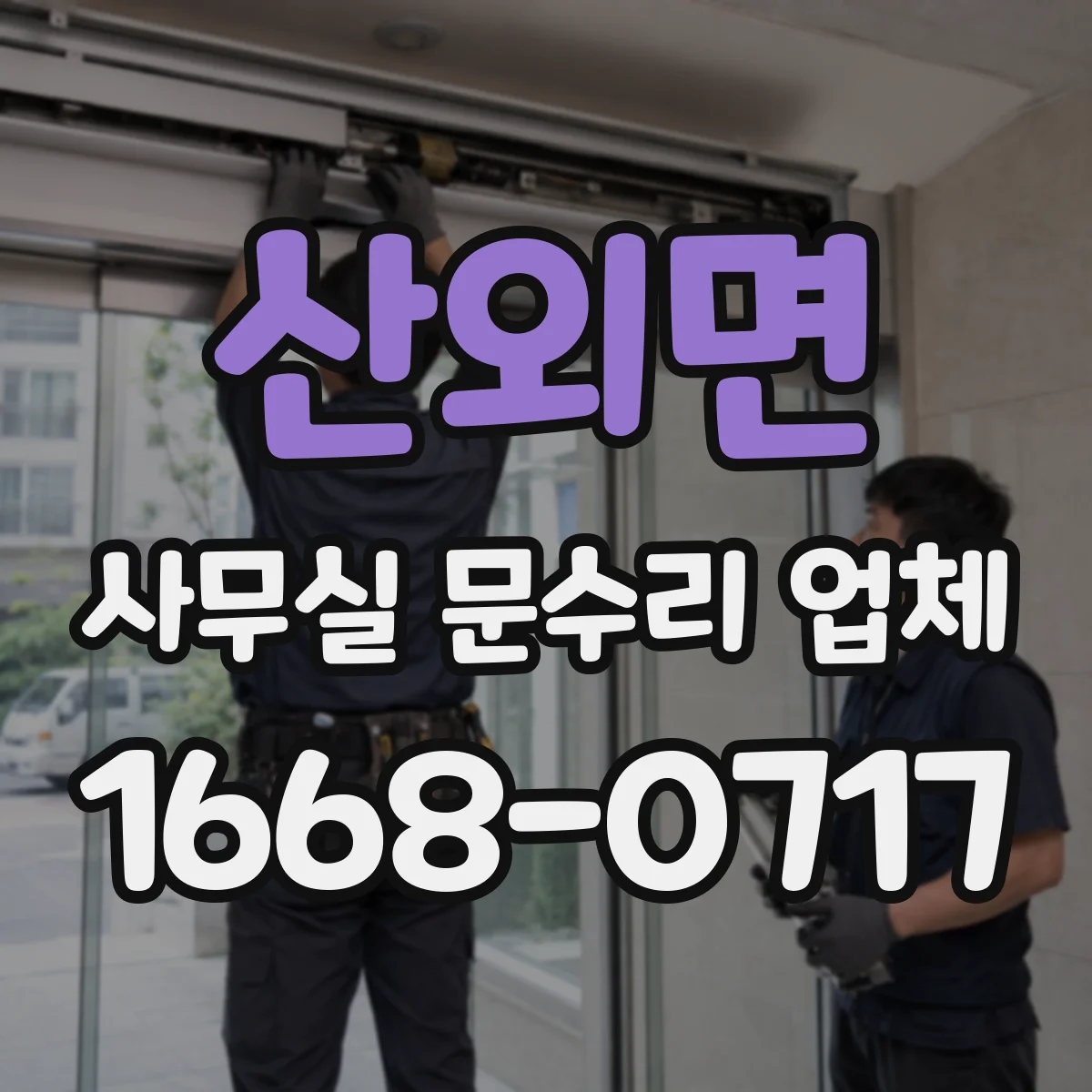 산외면 사무실 문수리 업체