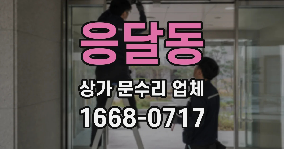응달동 상가 문수리 업체