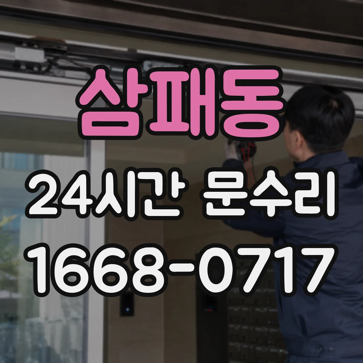 삼패동 24시간 문수리