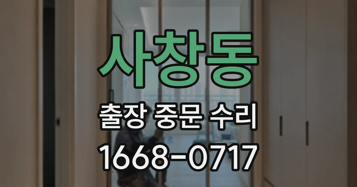 사창동 출장 중문 수리