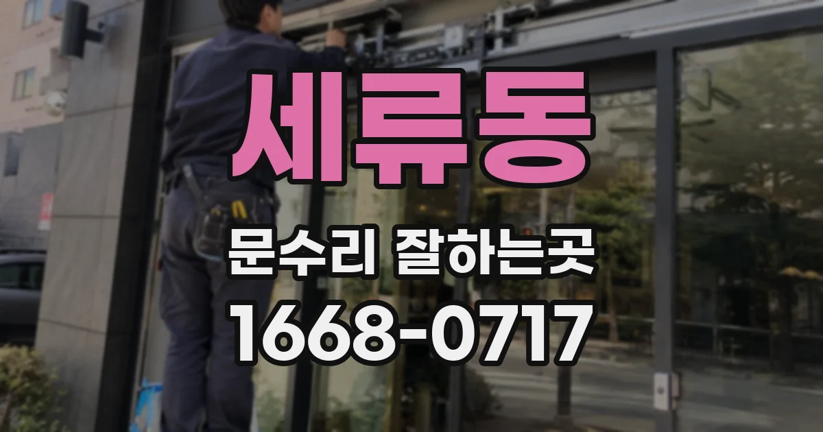 세류동 문수리 잘하는곳